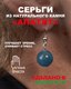Миниатюра изображения товара Серьги Wolves Элитный Апатит 40807 №1