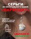 Миниатюра изображения товара Серьги Wolves Элитный Варисцит 40819 №1 (белый)