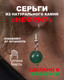 Миниатюра изображения товара Серьги Wolves Элитный Нефрит 40864 №2