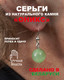 Миниатюра изображения товара Серьги Wolves Элитный Оникс 40879 №1 (зеленый)