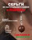 Миниатюра изображения товара Серьги Wolves Элитная Яшма 40912 №2 (красный)