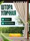 Миниатюра изображения товара Штора для террасы ЭирТекстильБел 140x200 / P113ETB200