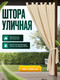 Миниатюра изображения товара Штора для террасы ЭирТекстильБел 140x220 / P1ETB220