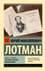 Миниатюра изображения товара Книга АСТ Роман А.С. Пушкина Евгений Онегин: комментарий, мягкая обложка (Лотман Юрий)