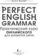 Миниатюра изображения товара Учебное пособие АСТ Perfect English Grammar, мягкая обложка (Барретт Грант)