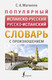 Миниатюра изображения товара Словарь АСТ Популярный испанско-русский русско-испанский словарь с произнош.