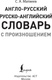 Миниатюра изображения товара Словарь АСТ Популярный англо-русский русско-английский словарь с произношен.