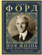 Миниатюра изображения товара Книга АСТ Моя жизнь. Мои достижения. Подарочное издание / 9785171610562 (Форд Г.)
