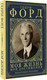 Миниатюра изображения товара Книга АСТ Моя жизнь. Мои достижения. Подарочное издание / 9785171610562 (Форд Г.)