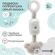 Миниатюра изображения товара Подвеска на кроватку Крошка Я Серый мишка / 9912188