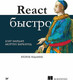 Миниатюра изображения товара Книга Питер React быстро. 2-е издание, мягкая обложка (Марданов Александр, Барклунд Мортен)