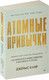 Миниатюра изображения товара Книга Питер Атомные привычки / 9785446141173 (Клир Дж.)