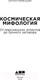 Миниатюра изображения товара Книга Альпина Космическая мифология. Покет / 9785002230211 (Первушин А.)