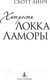 Миниатюра изображения товара Книга Азбука Хитрости Локка Ламоры / 9785389246591 (Линч С.)