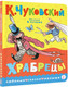 Миниатюра изображения товара Книга АСТ Храбрецы, твердая обложка (Чуковский Корней)