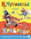Миниатюра изображения товара Книга АСТ Храбрецы, твердая обложка (Чуковский Корней)