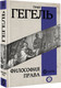 Миниатюра изображения товара Книга АСТ Философия права, твердая обложка (Гегель Георг)