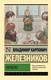 Миниатюра изображения товара Книга АСТ Чучело, мягкая обложка (Железников Владимир)