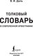 Миниатюра изображения товара Словарь АСТ Толковый словарь русского языка, мягкая обложка (Даль Владимир)