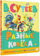 Миниатюра изображения товара Книга АСТ Разные колеса, твердая обложка (Сутеев Владимир)