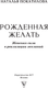 Миниатюра изображения товара Книга АСТ Рожденная желать. Женская сила в реализации желаний (Покатилова Наталья, мягкая обложка)