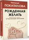 Миниатюра изображения товара Книга АСТ Рожденная желать. Женская сила в реализации желаний (Покатилова Наталья)