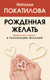 Миниатюра изображения товара Книга АСТ Рожденная желать. Женская сила в реализации желаний (Покатилова Наталья)