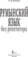 Миниатюра изображения товара Учебное пособие АСТ Румынский язык без репетитора, мягкая обложка (Котова Анна)