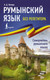 Миниатюра изображения товара Учебное пособие АСТ Румынский язык без репетитора, мягкая обложка (Котова Анна)