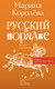 Миниатюра изображения товара Книга АСТ Русский в порядке / 9785171582814 (Королева М.А.)