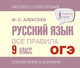 Миниатюра изображения товара Учебное пособие АСТ Русский язык. Все правила. 9 класс, мягкая обложка (Алексеев Филипп)