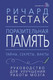 Нехудожественная книга АСТ Поразительная память. Тайны, секреты, факты / 9785171588830 (Рестак Р.) — фото 4