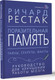 Нехудожественная книга АСТ Поразительная память. Тайны, секреты, факты / 9785171588830 (Рестак Р.) — фото 5