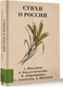 Миниатюра изображения товара Книга АСТ Стихи о России, твердая обложка (Рождественский Роберт)