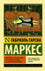 Миниатюра изображения товара Книга АСТ Невероятная и грустная история о простодушной Эрендире... (Гарсиа Маркес Габриэль)