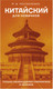 Миниатюра изображения товара Учебное пособие АСТ Китайский для новичков, твердая обложка (Москаленко Марина)