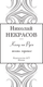 Миниатюра изображения товара Книга АСТ Кому на Руси жить хорошо, твердая обложка (Некрасов Николай)