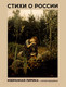 Миниатюра изображения товара Книга АСТ Стихи о России. Избранная лирика с иллюстрациями (Блок А.А., Есенин С.А., Пушкин А.С.)