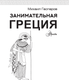 Миниатюра изображения товара Энциклопедия АСТ Занимательная Греция. Простая наука, мягкая обложка (Гаспаров Михаил)