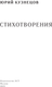 Миниатюра изображения товара Книга АСТ Стихотворения, твердая обложка (Кузнецов Юрий)