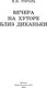 Миниатюра изображения товара Книга АСТ Вечера на хуторе близ Диканьки, твердая обложка (Гоголь Николай)