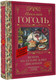 Миниатюра изображения товара Книга АСТ Вечера на хуторе близ Диканьки, твердая обложка (Гоголь Николай)