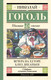 Миниатюра изображения товара Книга АСТ Вечера на хуторе близ Диканьки, твердая обложка (Гоголь Николай)