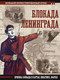 Миниатюра изображения товара Книга АСТ Блокада Ленинграда / 9785171575106 (Пернавский Г.Ю.)