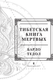 Миниатюра изображения товара Нехудожественная книга АСТ Тибетская книга мертвых