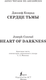 Миниатюра изображения товара Книга АСТ Сердце тьмы. Heart of Darkness. Уровень 2, мягкая обложка (Конрад Джозеф)