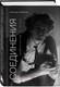 Миниатюра изображения товара Книга Бомбора Соединения. Путь к фотографии / 9785041882044 (Набока П.Е., Набока С.Е.)