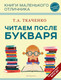 Миниатюра изображения товара Книга Эксмо Читаем после Букваря / 9785041743055 (Ткаченко Т.А.)