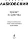 Миниатюра изображения товара Книга Эксмо Привет из детства мягкая обложка (Лабковский Михаил)