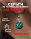 Миниатюра изображения товара Серьги Wolves Элитный Малахит 40957 №1